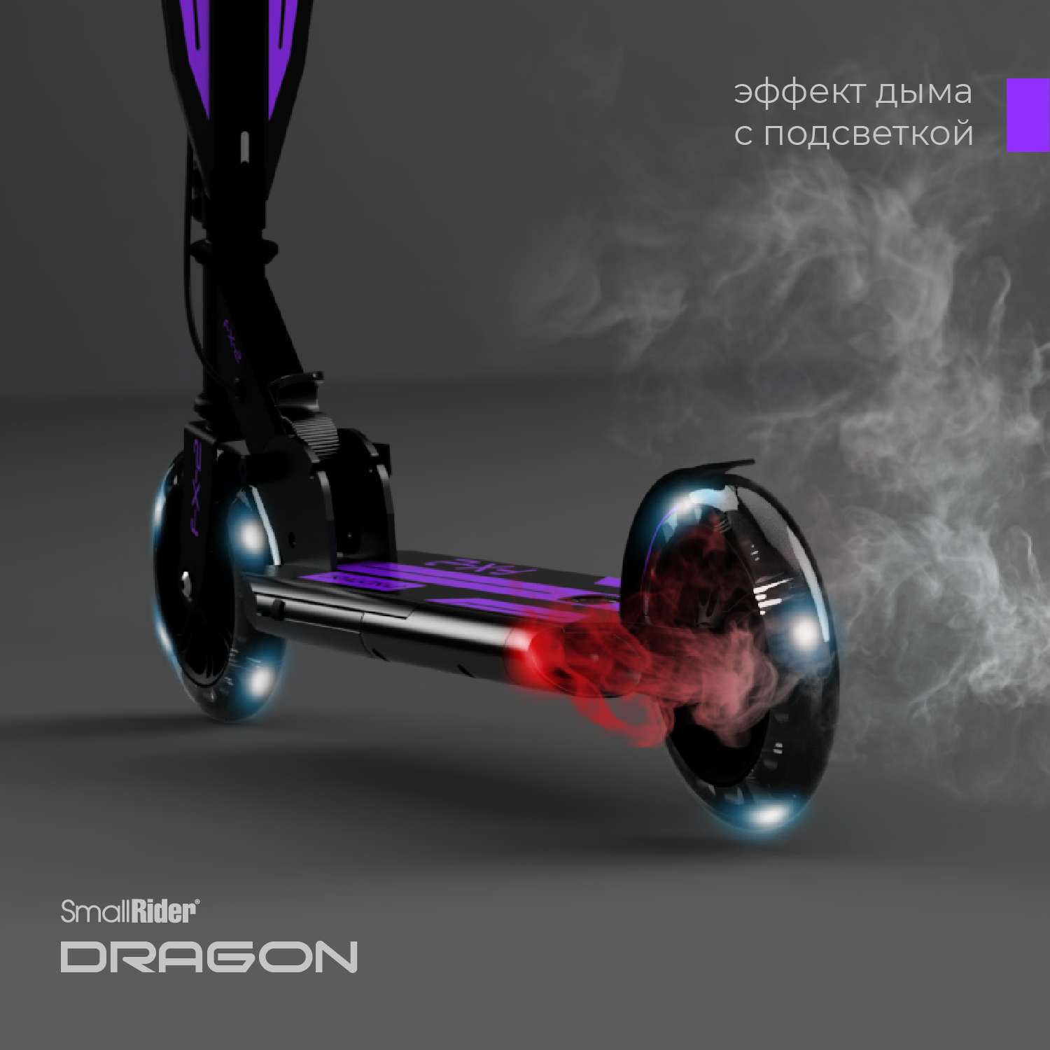 Самокат с эффектами Small Rider Dragon 2 фиолетовый - фото 2
