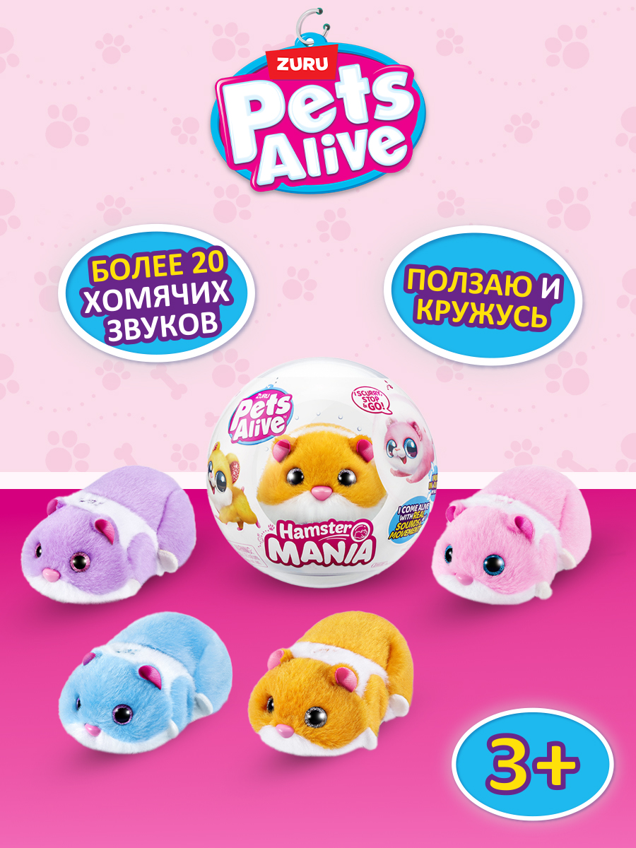 Интерактивная игрушка ZURU Pets Alive сюрприз Хомяк в шаре