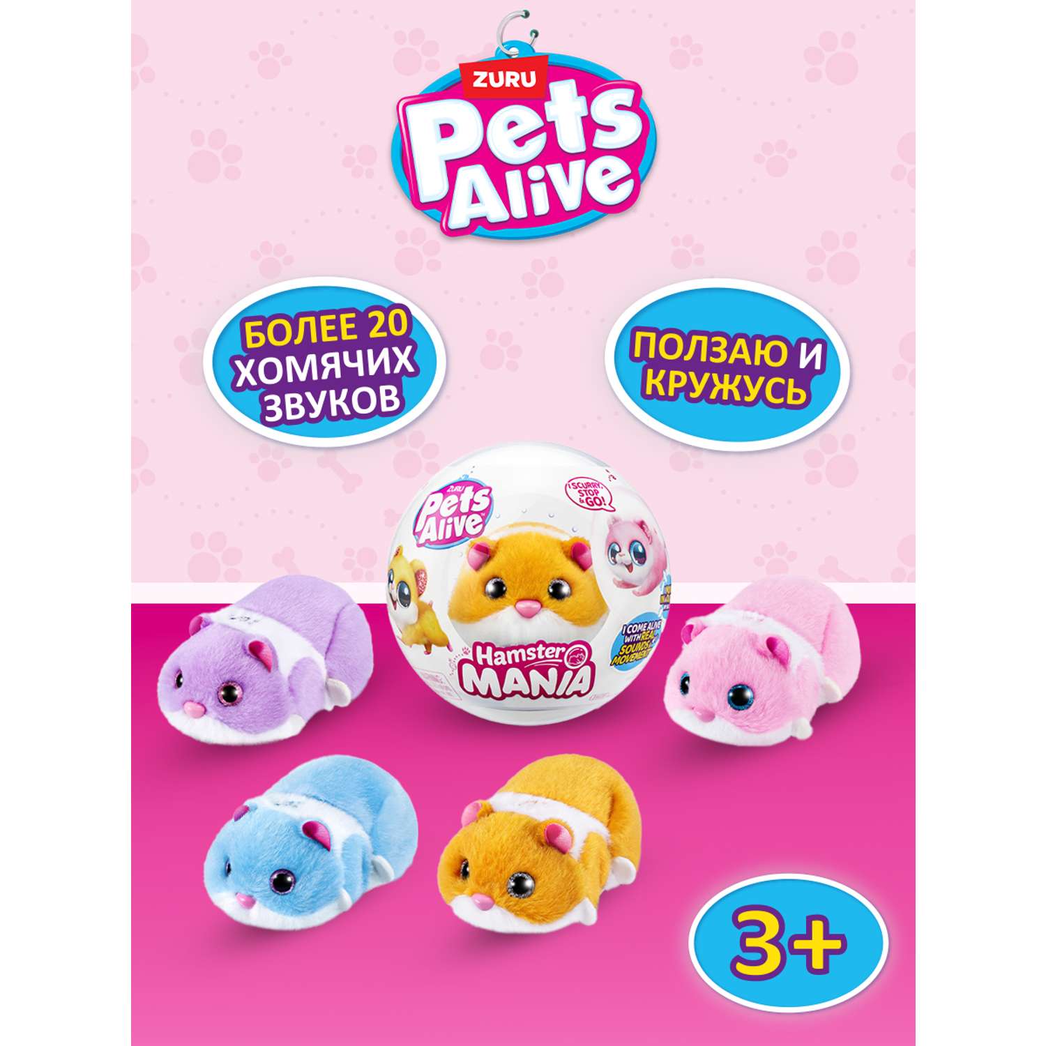 Игрушка Pets Alive Hamstermania Шар в непрозрачной упаковке (Сюрприз) 9543 - фото 1