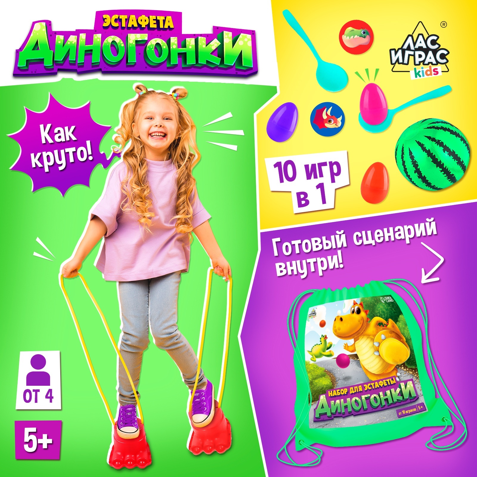 Набор для эстафеты Лас Играс KIDS «Диногонки» от 4 игроков 5+ купить по  цене 1699 ₽ в интернет-магазине Детский мир