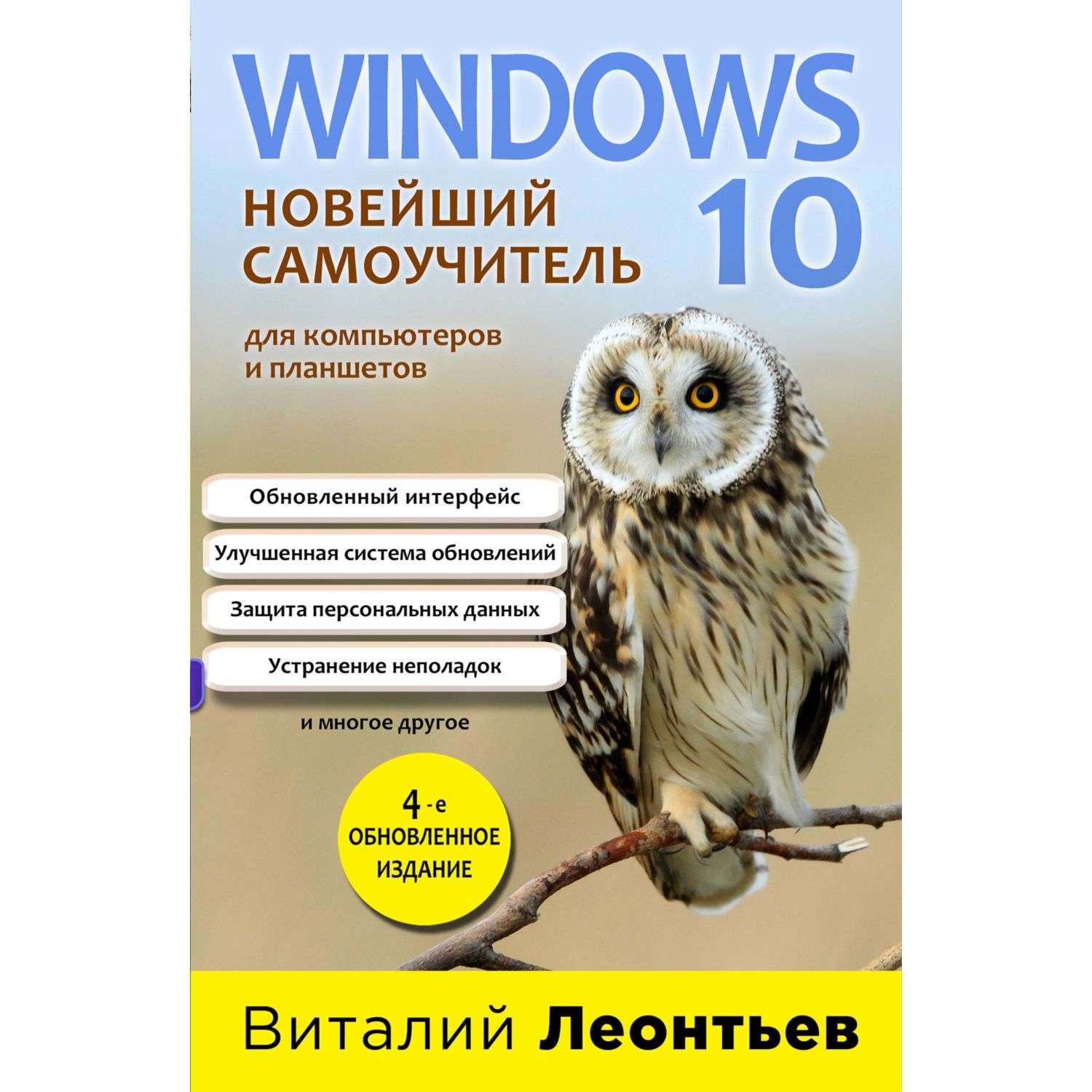 Книга Эксмо Windows 10 Новейший самоучитель 4 е издание - фото 1
