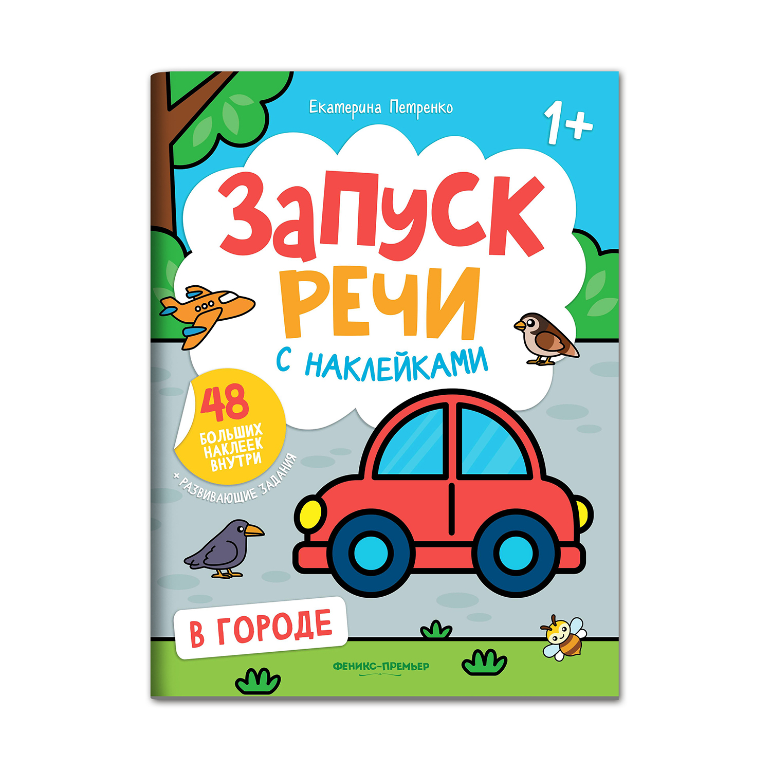 Книга Феникс Премьер Раскраска В городе книжка с наклейками 1+ - фото 1