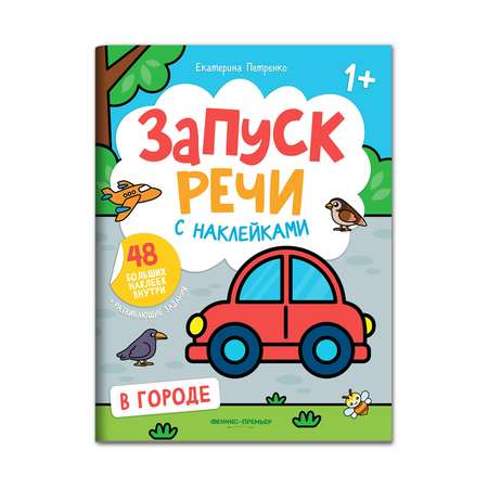 Книга Феникс Премьер  Раскраска В городе книжка с наклейками 1+