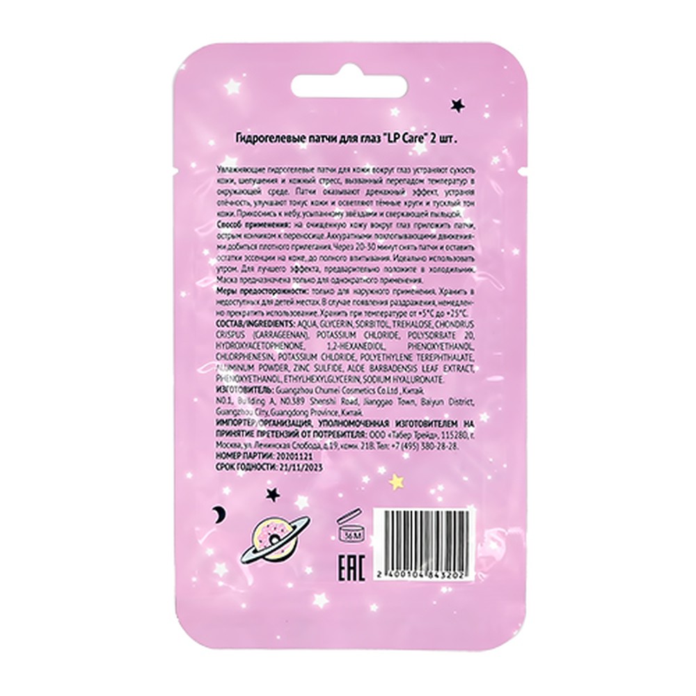 Lp care патчи для глаз. LP Care помада гигиеническая. LP Care маска для лица. Патчи LP Care для глаз многоразовые ?