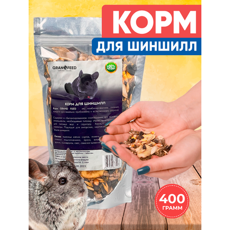 Корм лакомство GRANOFEED для шиншилл 400 г