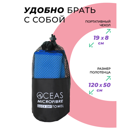 Полотенце спортивное OCEAS из микрофибры для фитнеса, цвет синий 120х50 см