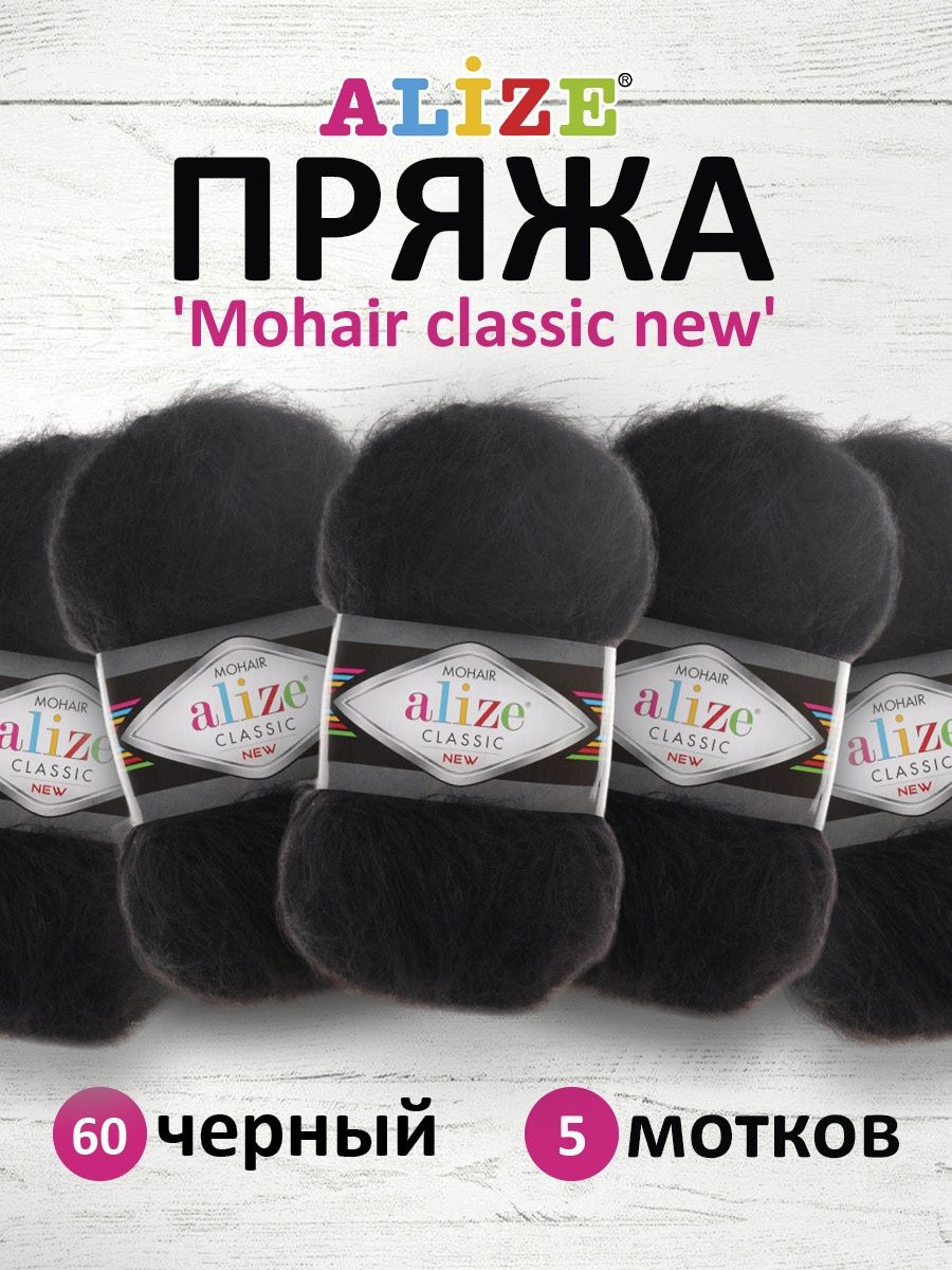 Пряжа Alize полушерстяная Mohair classic new 100 гр 200 м 5 мотков 60 черный - фото 1