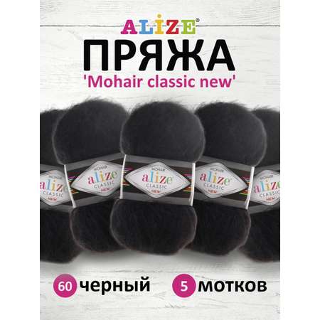 Пряжа Alize полушерстяная Mohair classic new 100 гр 200 м 5 мотков 60 черный