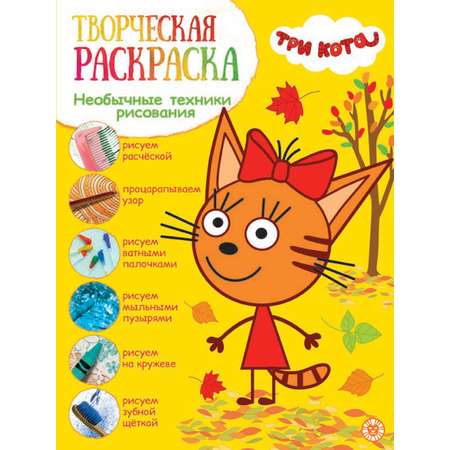 Комплект Три кота Творческая раскраска+ Суперраскраска с образцом + Вырезалка