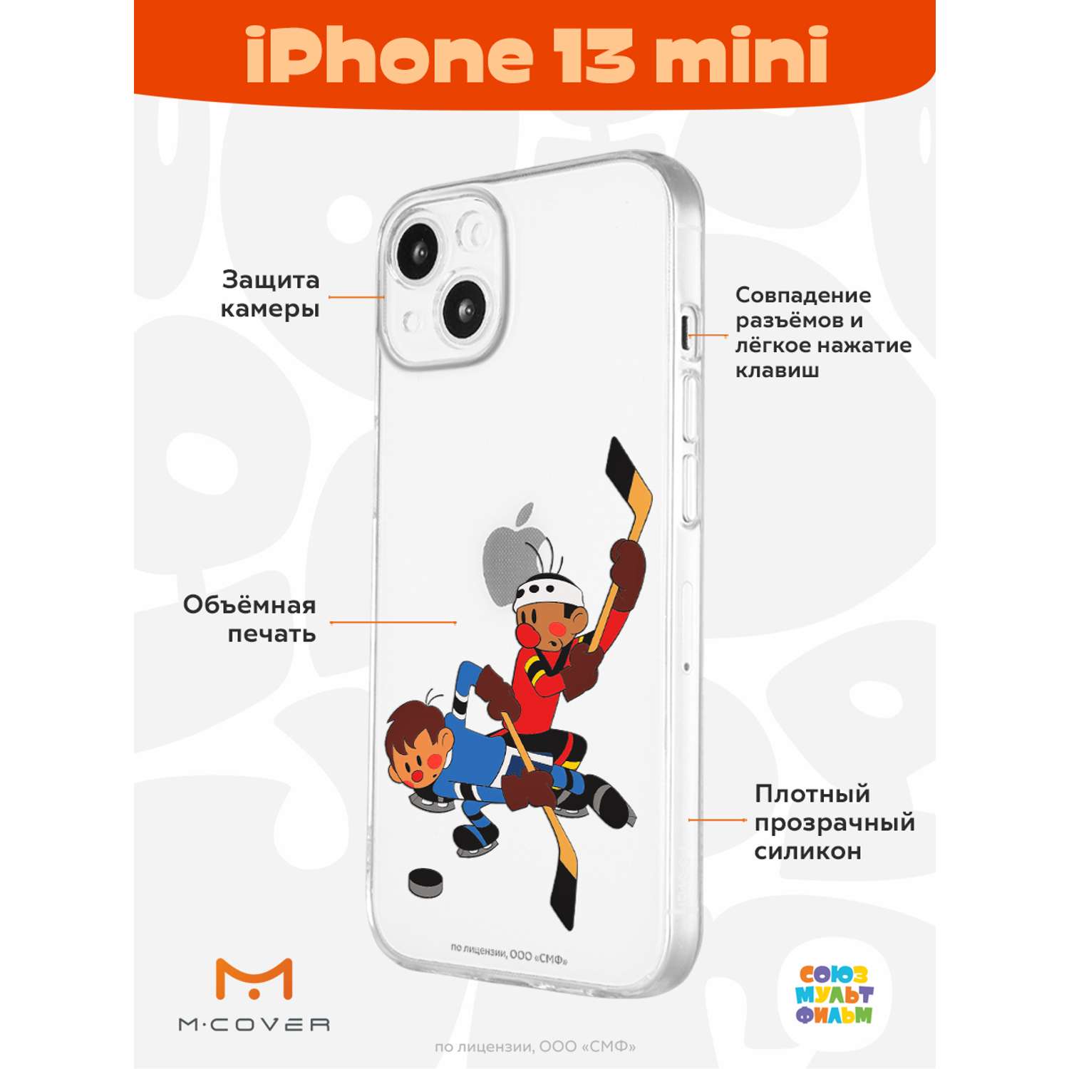 Силиконовый чехол Mcover для смартфона Apple iPhone 13 mini Союзмультфильм  Нападающий Вымпела купить по цене 430 ₽ в интернет-магазине Детский мир