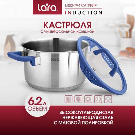 Кастрюля из нержавеющей стали 6.2 л LARA LR02-794 с крышкой со сливом серия сапфир