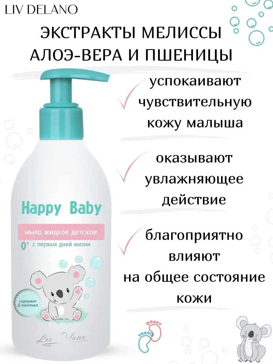 Жидкое мыло детское LIV DELANO Happy Baby С первых дней жизни 300 мл - фото 3