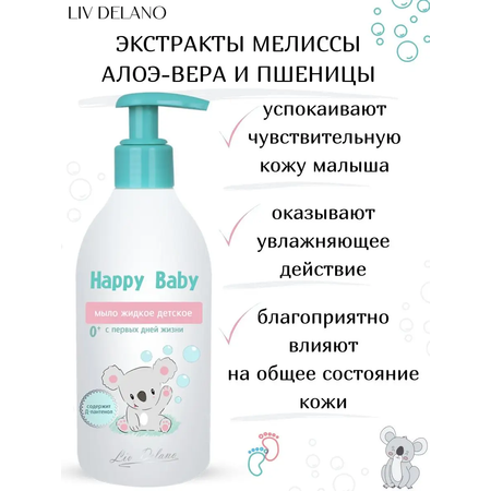 Жидкое мыло детское LIV DELANO Happy Baby С первых дней жизни 300 мл