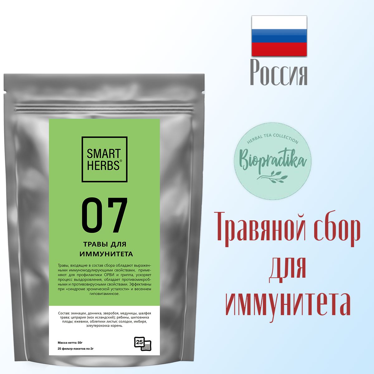 Травяной чай Biopractika smart herbs 07 травы для иммунитета - фото 3