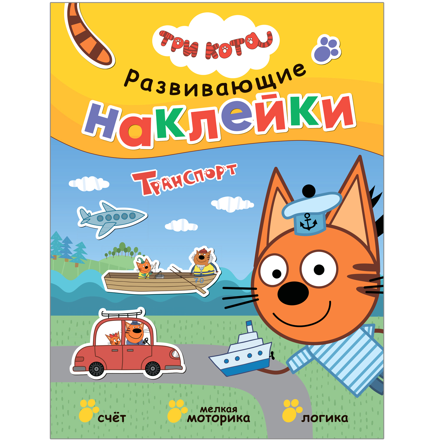 Книга МОЗАИКА kids Три кота Развивающие наклейки Транспорт - фото 1