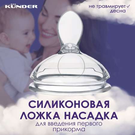 Соска-ложечка для прикорма KUNDER для бутылочек диаметр 7 см размер L (6м+)