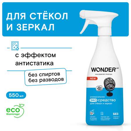 Средство для стёкол и зеркал WONDER Lab 550мл