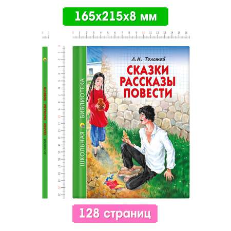 Книга Проф-Пресс школьная библиотека. Сказки. Стихи А. С. Пушкин 128 стр.