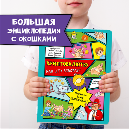 Книга BimBiMon Детская энциклопедия Криптовалюты: как это работает