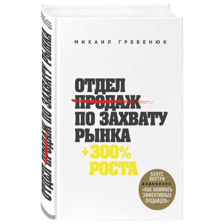 Книга БОМБОРА Отдел продаж по захвату рынка