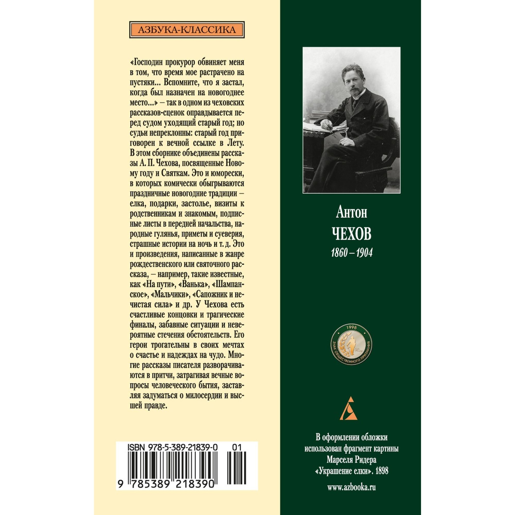 Книга В рождественскую ночь Азбука классика Чехов Антон купить по цене 293  ₽ в интернет-магазине Детский мир