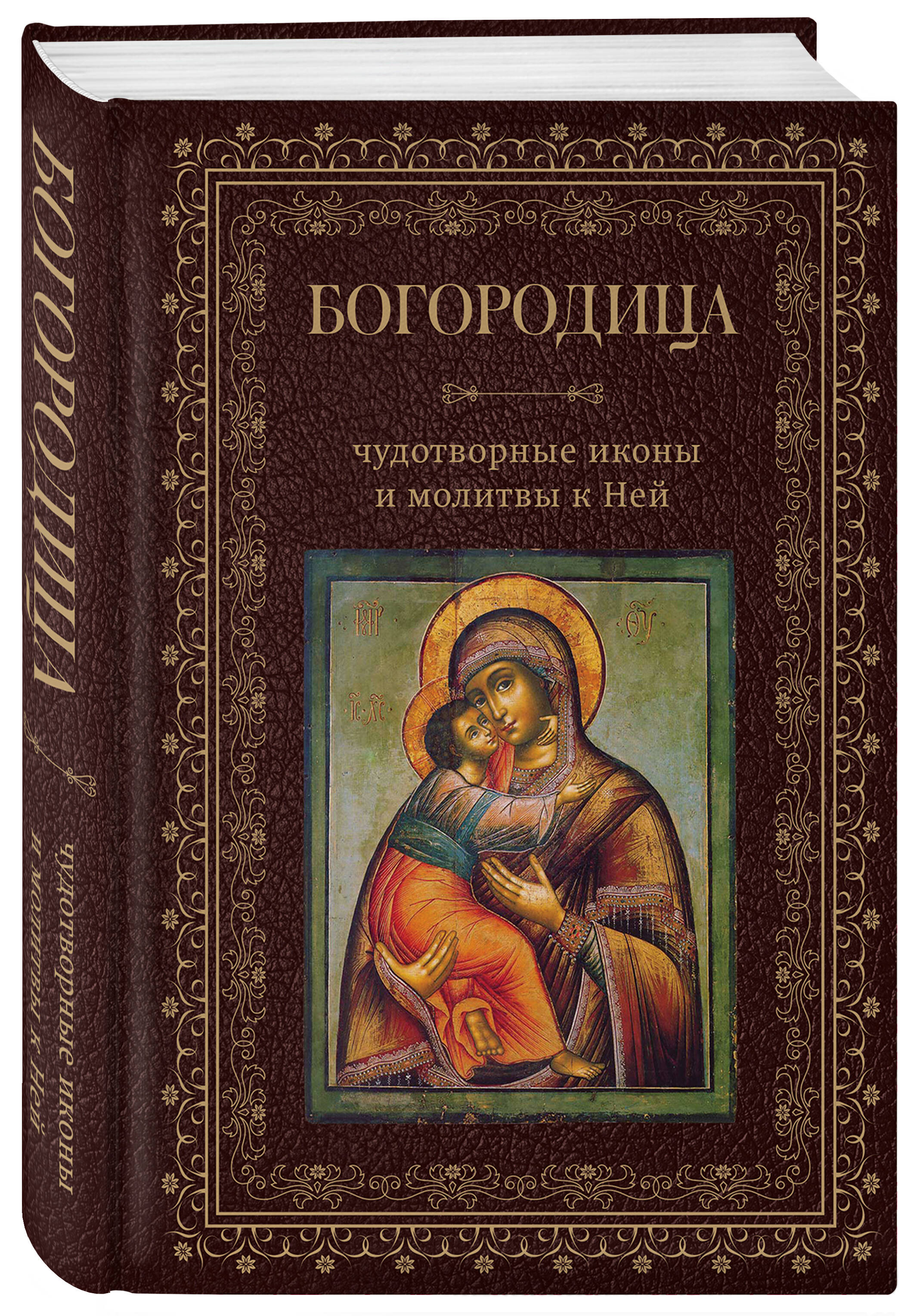 Книга Эксмо Богородица чудотворные иконы и молитвы к Ней - фото 1