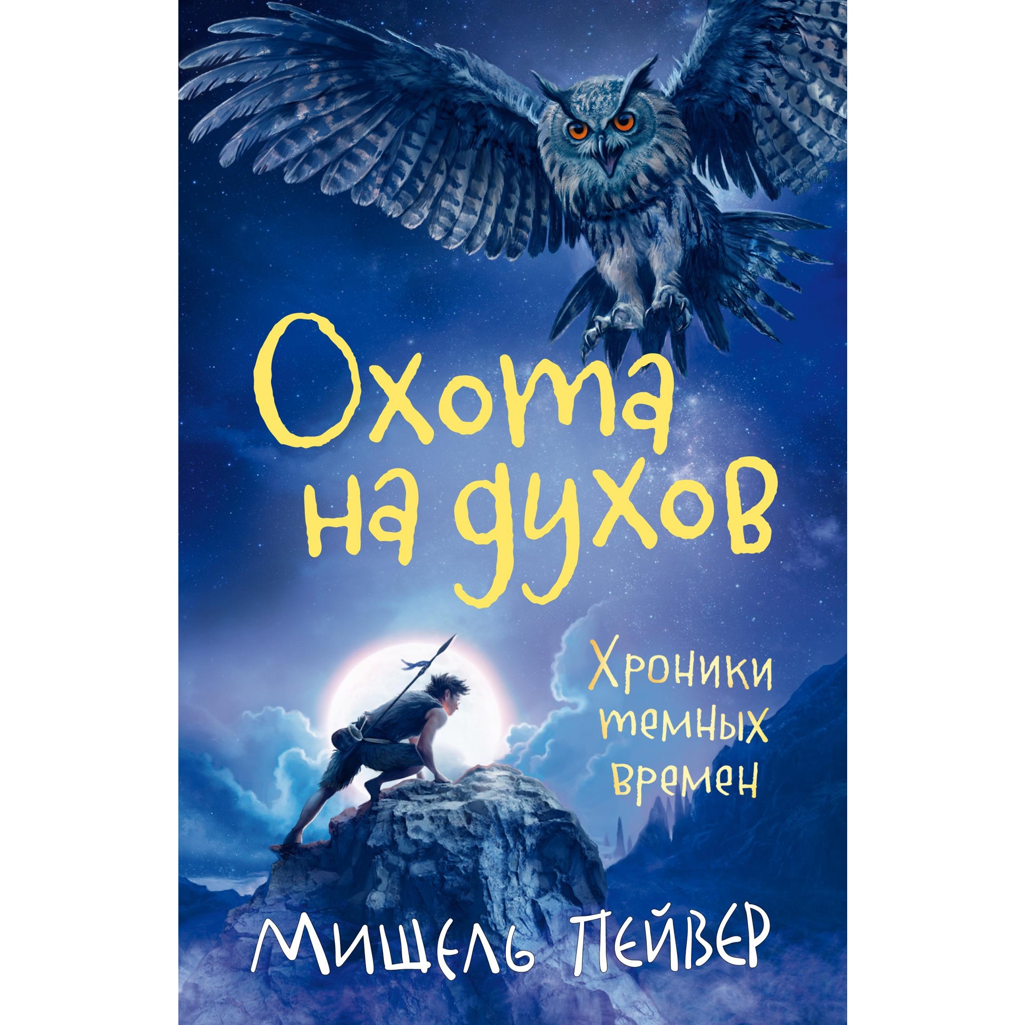 Книга АЗБУКА Хроники темных времен. Книга 6. Охота на духов Пейвер М. - фото 1