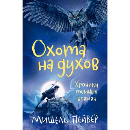 Книга АЗБУКА Хроники темных времен. Книга 6. Охота на духов Пейвер М.
