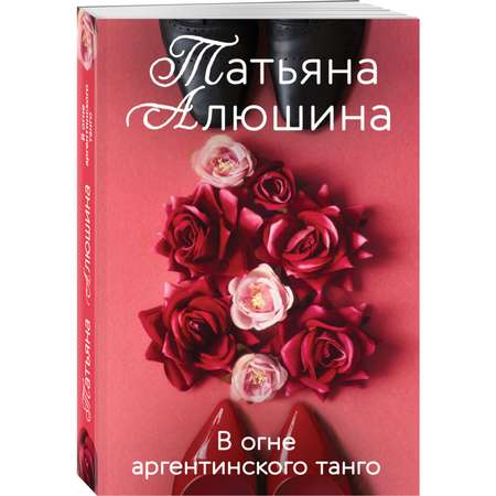 Книга Романы Татьяны Алюшиной