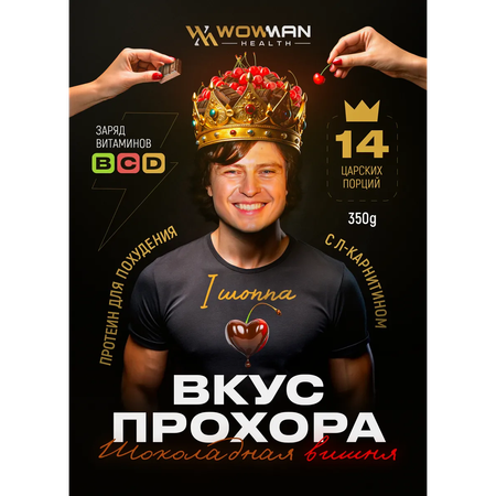 Протеин сывороточный Вкус Прохора WowMan Protein Shake с Л-карнитином со вкусом шоколад-вишня 350 гр