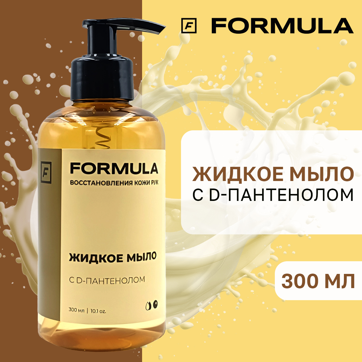 Жидкое мыло F Formula с D-пантенолом 300 мл - фото 1
