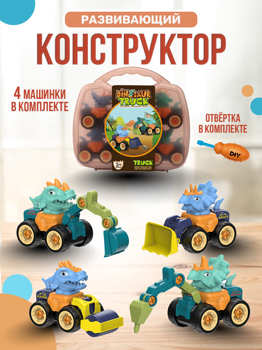 Конструктор SHARKTOYS в чемоданчике с отверткой Дино 4 машинки купить по  цене 1130 ₽ в интернет-магазине Детский мир