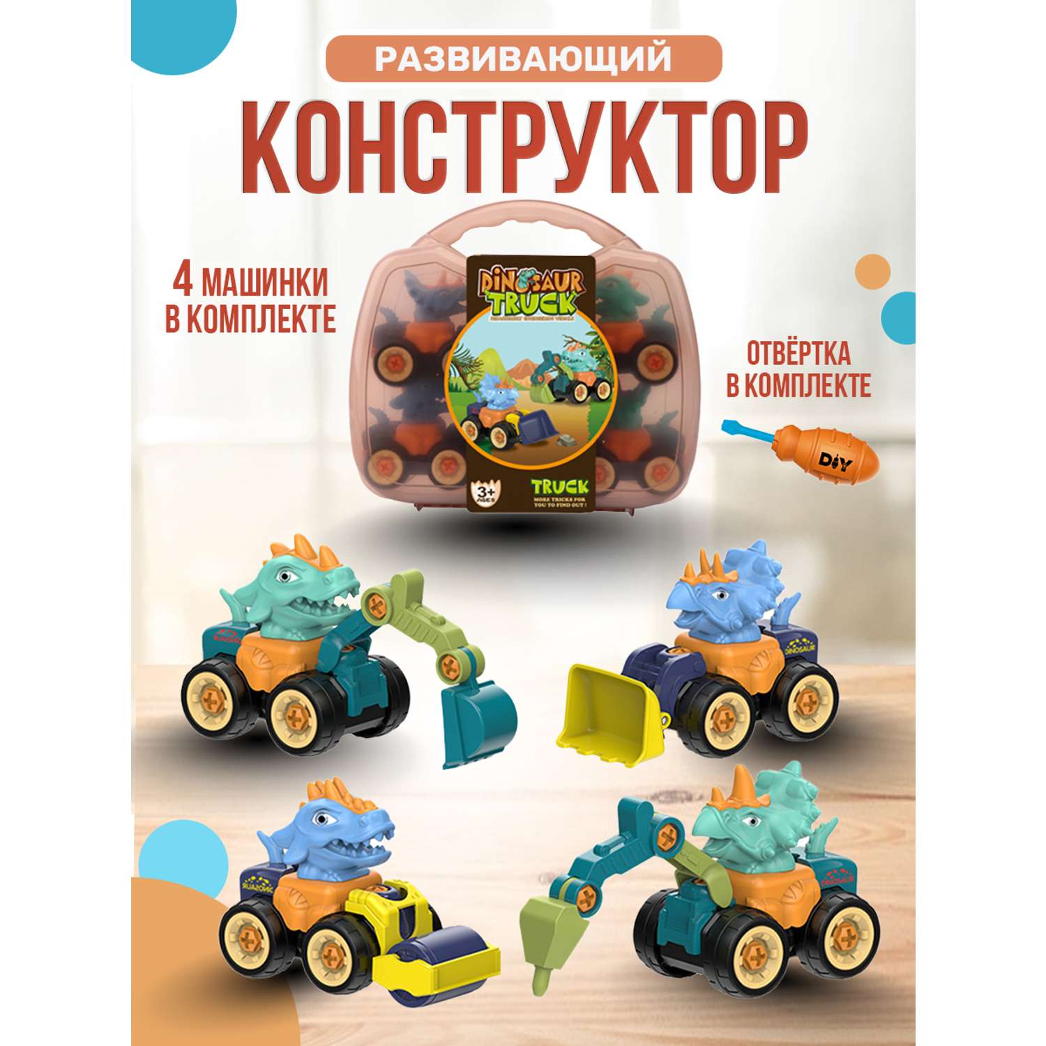 Конструктор SHARKTOYS в чемоданчике с отверткой Дино 4 машинки - фото 1