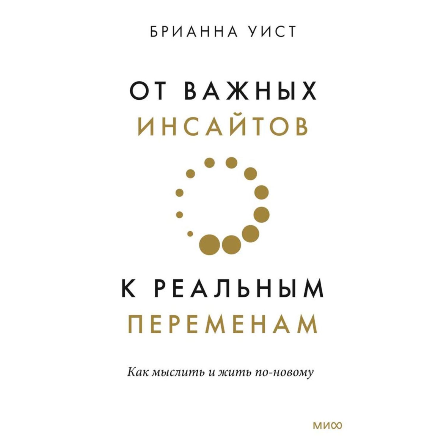 Книга МиФ От важных инсайтов к реальным переменам купить по цене 669 ₽ в  интернет-магазине Детский мир