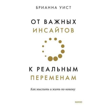 Книга МиФ От важных инсайтов к реальным переменам