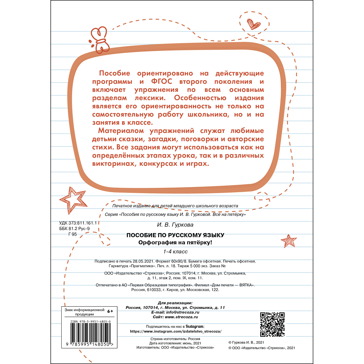Книга СТРЕКОЗА Пособие по русскому языку Орфография на пятерку 1-4класс - фото 5