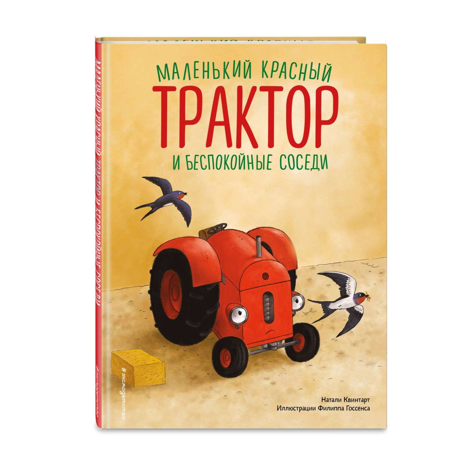 Книга Маленький красный Трактор и беспокойные соседи иллюстрации Госсенса - фото 1