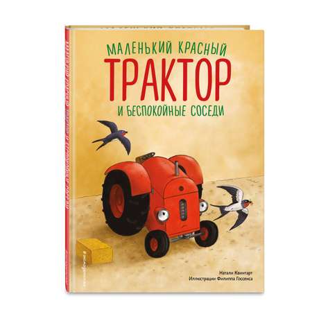 Книга Маленький красный Трактор и беспокойные соседи иллюстрации Госсенса