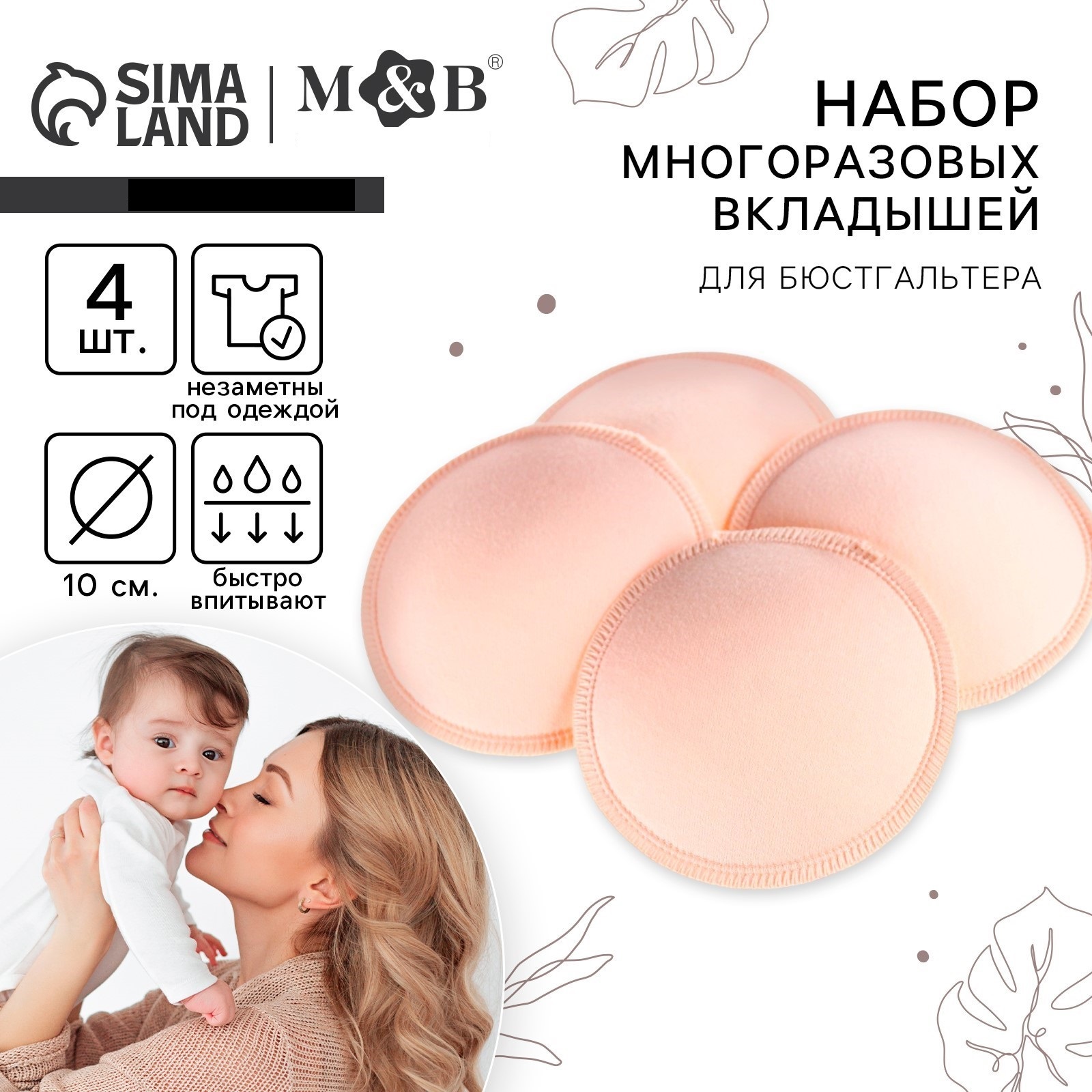 Набор вкладышей Mum and Baby Многоразовых для бюстгальтера 4 шт цвет бежевый - фото 1