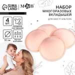 Набор вкладышей Mum and Baby Многоразовых для бюстгальтера 4 шт цвет бежевый