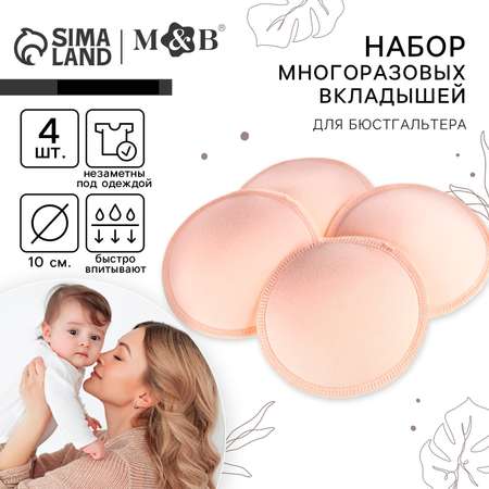 Набор вкладышей Mum and Baby Многоразовых для бюстгальтера 4 шт цвет бежевый