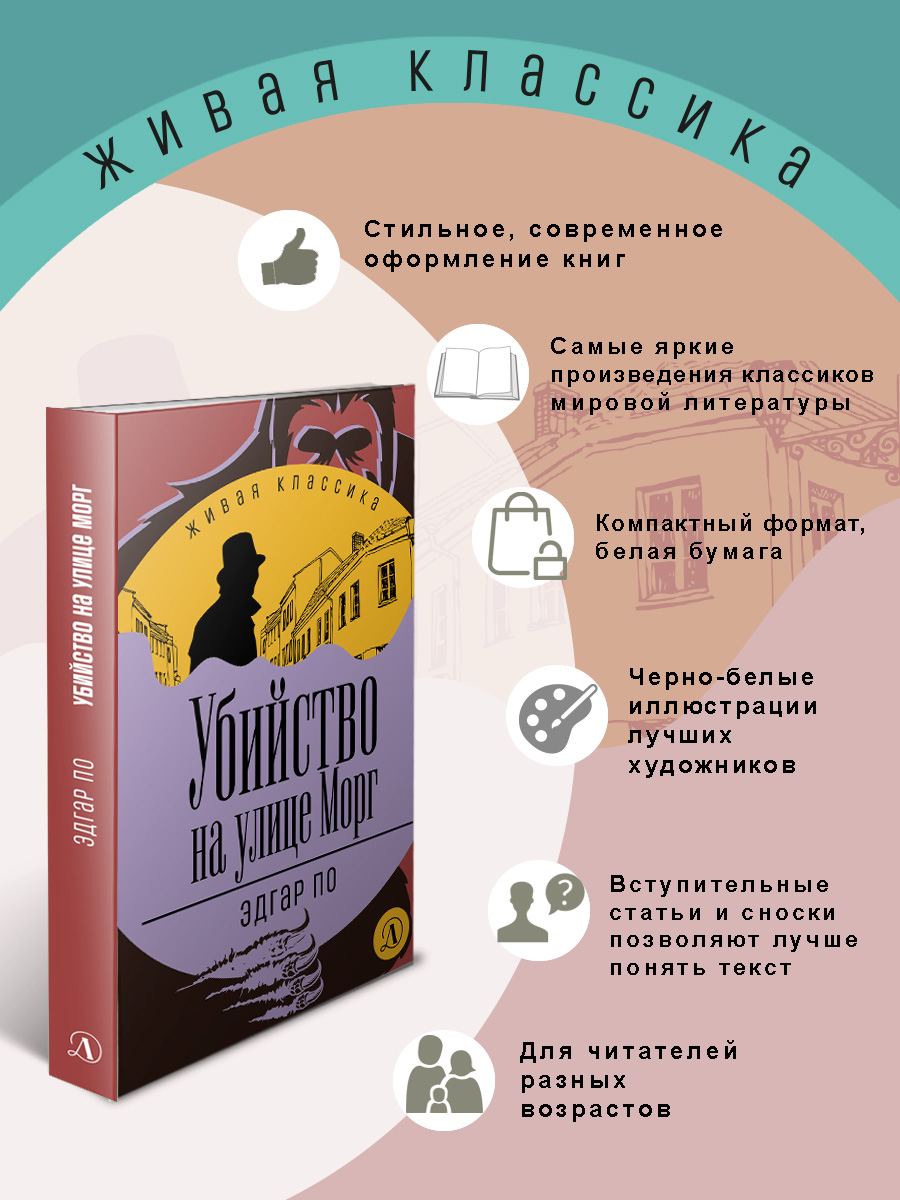 Книга Детская литература По. Убийство на улице Морг купить по цене 524 ₽ в  интернет-магазине Детский мир