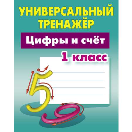 Универсальный тренажер Книжный дом 64 страницы