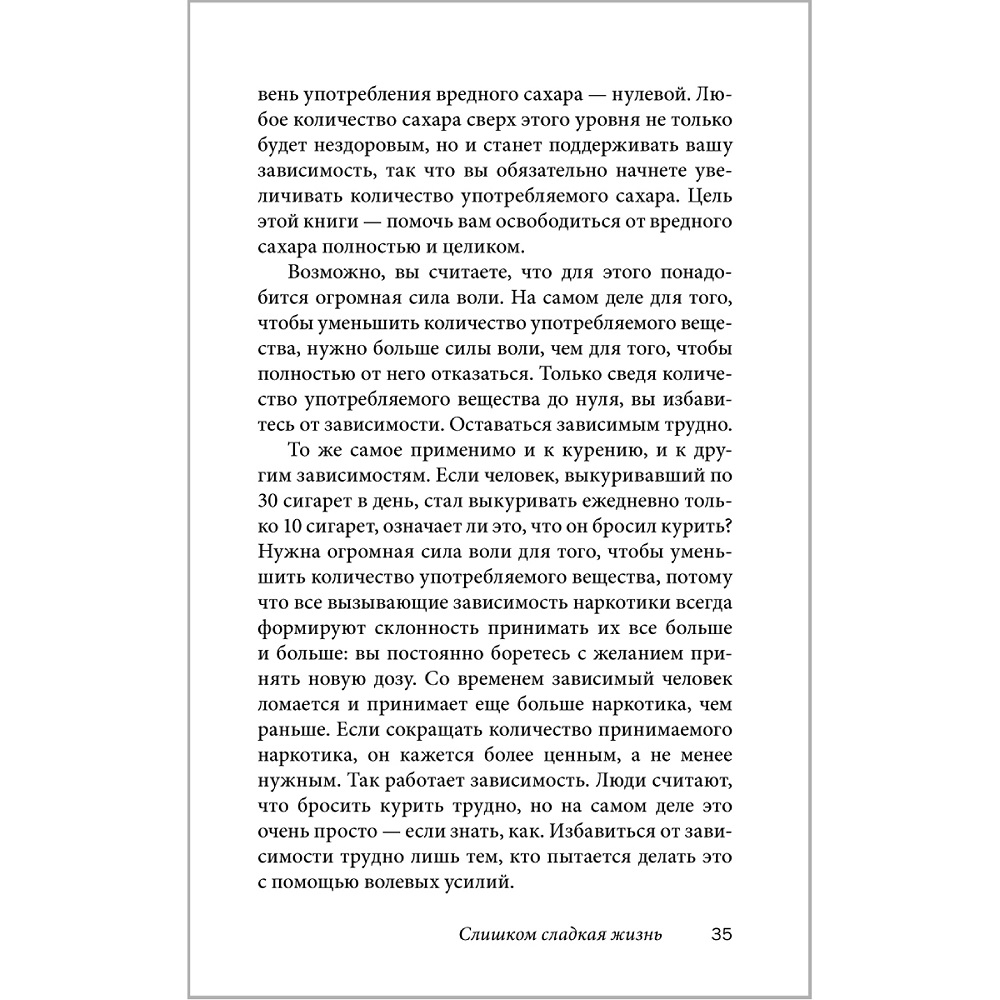 Аллен Карр Джон Дайси / Добрая книга / Полезный сахар вредный сахар - фото 30