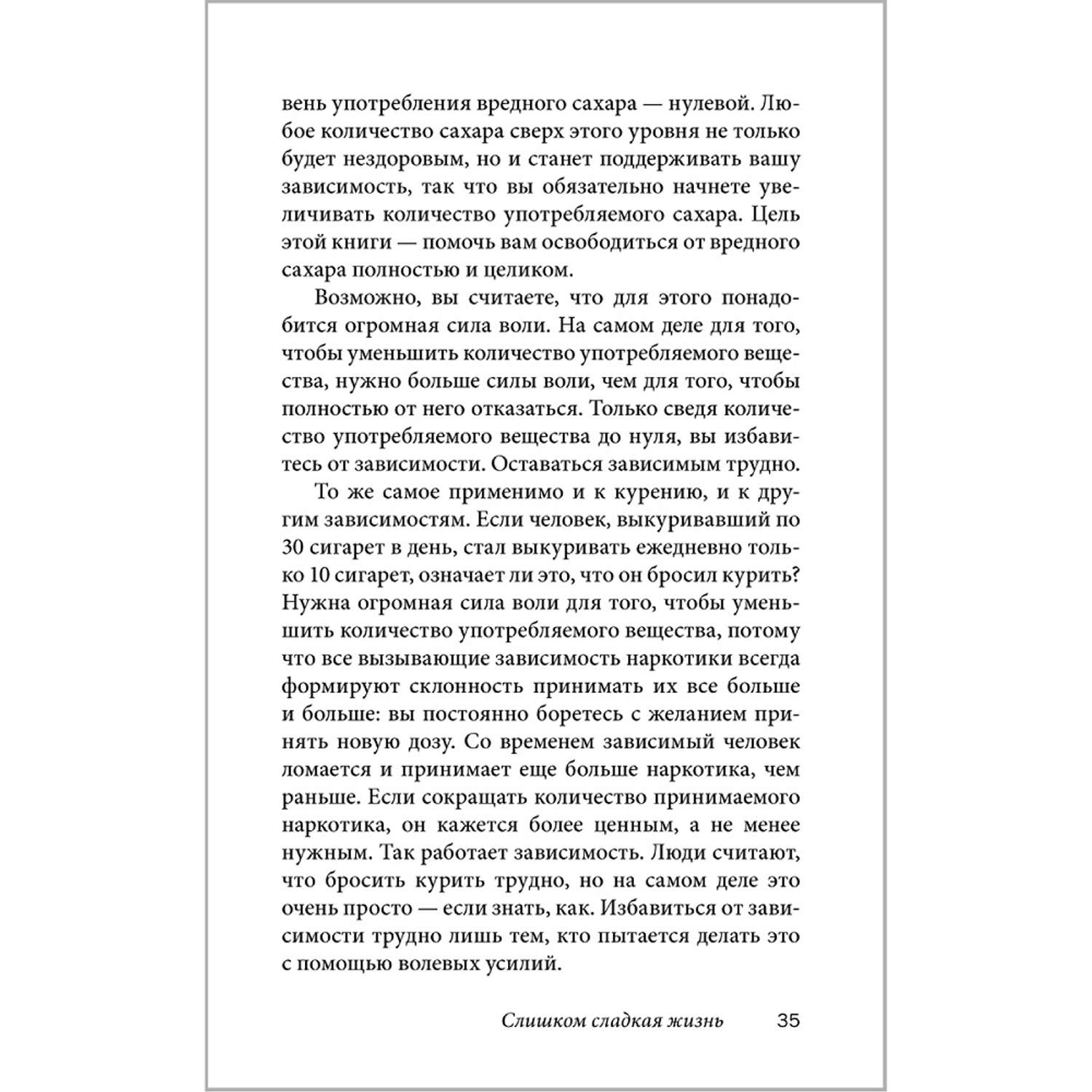 Аллен Карр Джон Дайси / Добрая книга / Полезный сахар вредный сахар - фото 30