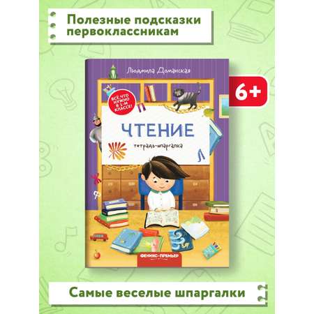 Книга Феникс Премьер Чтение тетрадь шпаргалка