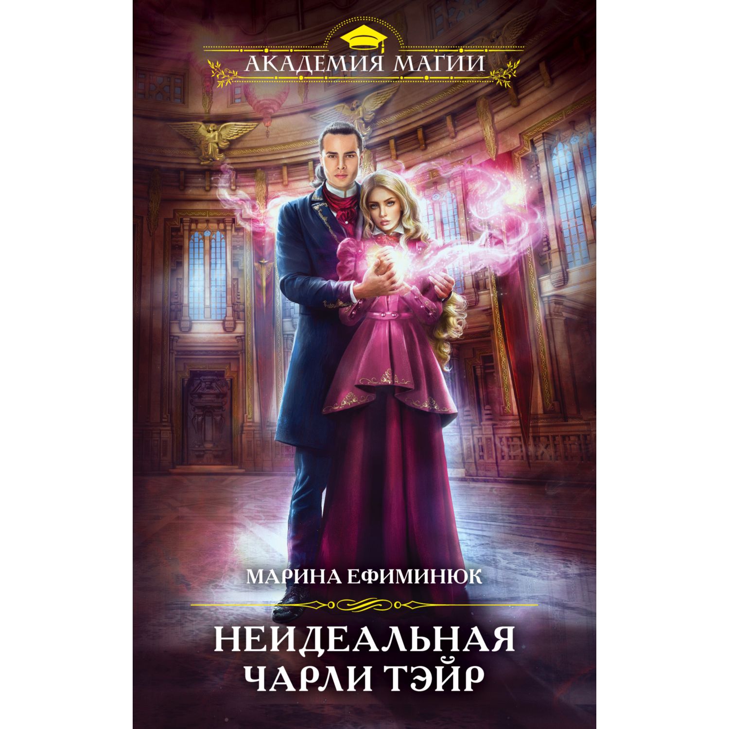 Книга ЭКСМО-ПРЕСС Неидеальная Чарли Тэйр - фото 1