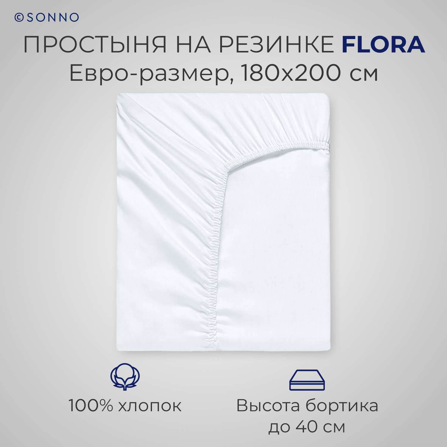 Простыня на резинке SONNO FLORA Евро-размер цвет Ослепительно белый - фото 1