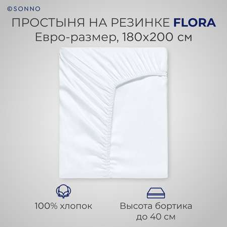 Простыня на резинке SONNO FLORA Евро-размер цвет Ослепительно белый