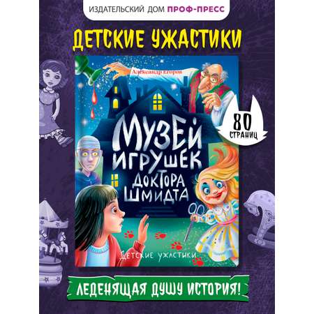 Книга Проф-Пресс детские ужастики 10+ Музей игрушек доктора Шмидта. А. Егоров. 80 стр